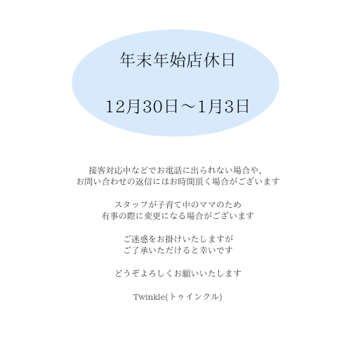 年末年始の店休日について