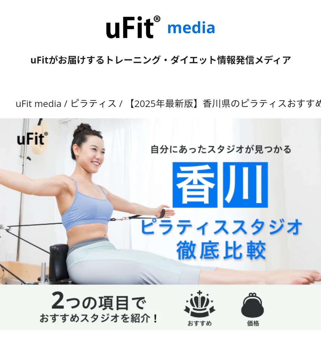 uFit様のサイト香川のピラティスおすすめでご紹介をしていただきました！